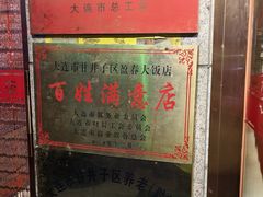 -盈春大饭店(千山路店)