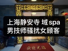 -域SPA·足疗·按摩·养生(静安寺店)