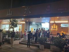-山水肠粉(盐田店)