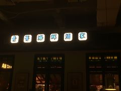 门面-弄堂里(雨花客厅店)