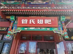 -管氏翅吧(地安门店)