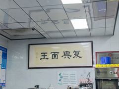 -复兴面王(河东路起源店)