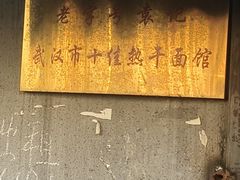 -袁记红油热干面(自力店)