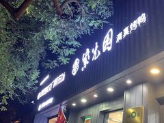 -紫光园·烤鸭(美术馆店)
