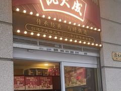 -沈大成(南京东路店)
