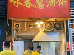 门面-咏春葱油饼(德政中路店)