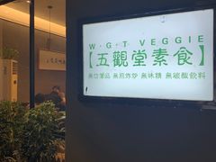-五观堂素食(新华路店)