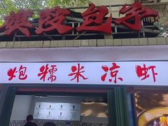 -大炮糯米凉虾(南坪后堡店)
