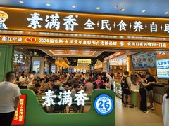 -素满香·全民食养自助(长宁龙之梦店)