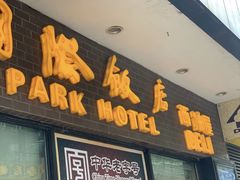 门面-国际饭店·帆声西饼屋(黄河路店)