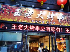 门面-王老大烤串