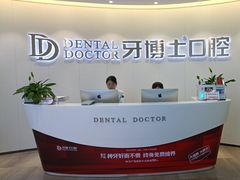 -牙博士口腔品牌连锁(杨浦店)