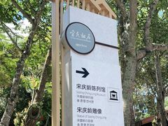 -宋氏祖居