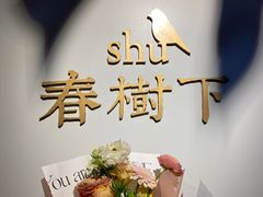 -春树下·树屋花房西餐厅(罍街AS1980店)
