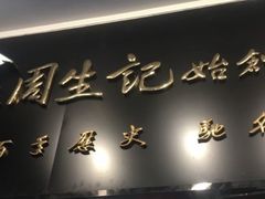 -周生记太爷鸡(文明路店)
