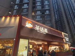 -茶话弄(中贸广场店)