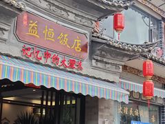 -益恒饭店乡间白族菜(古城总店)