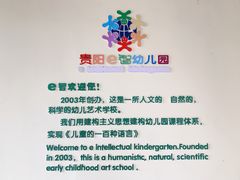 -e智星福儿建构幼儿园·早教·托育(云岩校区)