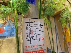 门面-盟重烧烤(高正街店)