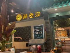 -胖老汉(北京路店)