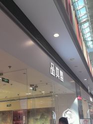 -品真阁(西红门荟聚店)