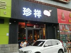 -珍祥烧烤涮肚(舜耕路店)