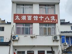 -太湖面馆十八浇(渔港路店)