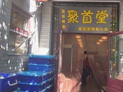 -聚首堂·特色小吃·肘子(什刹海德胜门店)