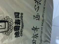 -池田寿司·新鲜现做(昌平悦荟店)