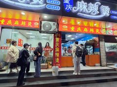 -重庆麻辣烫(国权路店)