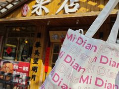 -米店·云南菜(南门店)