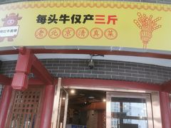 -金家老三饭庄(常营店)