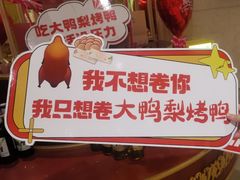 -大鸭梨烤鸭(房山店)