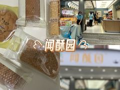 -闻酥园(大慈寺店)