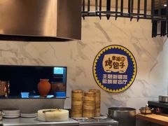-幸福的烤包子·新疆菜