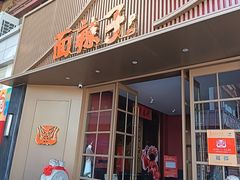 -面辣子·陕西家乡菜(钟楼店)
