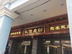 门面-仁信老铺(华盖路店)