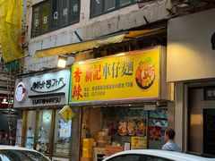-新记车仔面