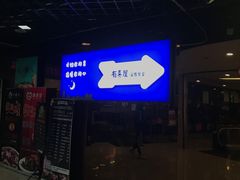 -有喜屋·深夜食堂(北京西路店)