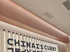 -池奈·咖喱蛋包饭(熙地港店)