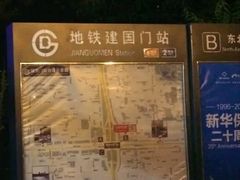 -建国门(地铁站)
