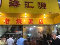 门面-海汇源老烧麦店(东大街总店)