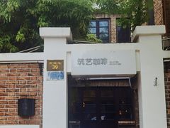 -筑艺咖啡