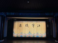 -江宁织造博物馆