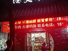 门面-浩文烧烤