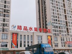 -双福水果批发市场