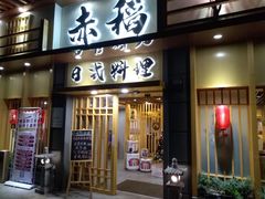 门面-赤稻·日式料理(禅城店)