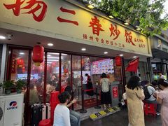 -扬二春炒饭(国庆路总店)