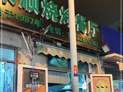 门面-同来顺烧烤餐厅(哈尔滨道店)