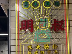 -西关明记肠粉(荔枝湾店)
